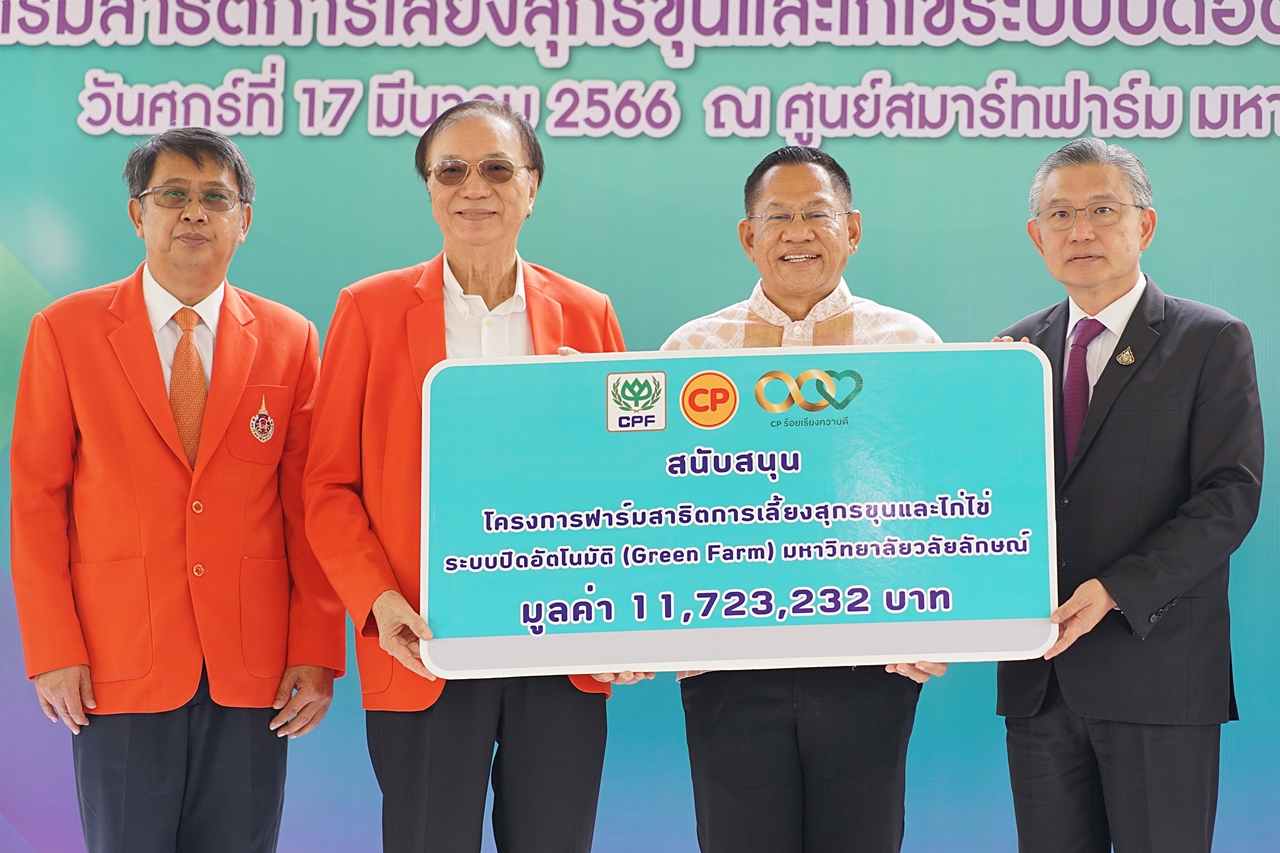 ซีพีเอฟ ส่งมอบ ฟาร์มสาธิตเลี้ยงหมู-ไก่ไข่ Green Farm แก่ ม.วลัยลักษณ์