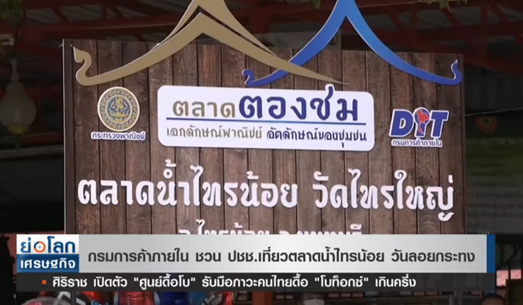 การค้าภายใน ชวนปชช. เที่ยว ตลาดน้ำไทรน้อย ในวันลอยกระทง การค้าภายใน ชวนปชช. เที่ยว ตลาดน้ำไทรน้อย ในวันลอยกระทง