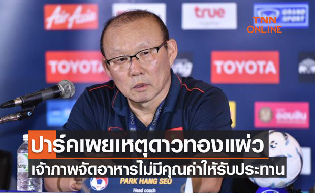 'ปาร์คฮังซอ' สับเจ้าภาพซูซูกิจัดอาหารไม่มีคุณค่าทางโภชนาการมาให้กิน