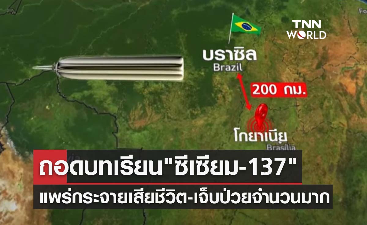 ถอดบทเรียนหายนะ "ซีเซียม-137" แพร่กระจาย เสียชีวิต-เจ็บป่วยจำนวนมาก