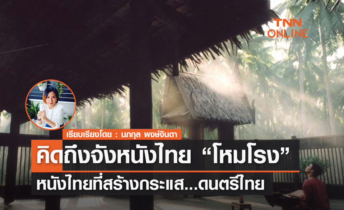 คิดถึงจังหนังไทย  "โหมโรง"  หนังที่จะทำให้เราภูมิใจในความเป็นไทย 