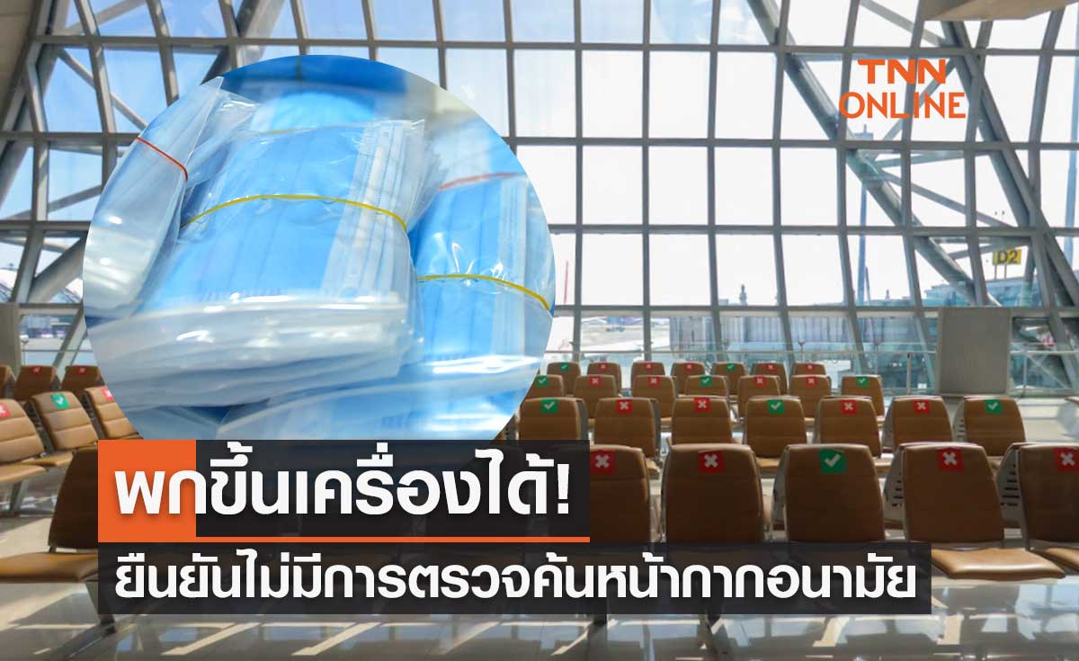 พกขึ้นเครื่องได้! สนามบินสุวรรณภูมิยืนยันไม่มีการตรวจค้นหน้ากากอนามัย 