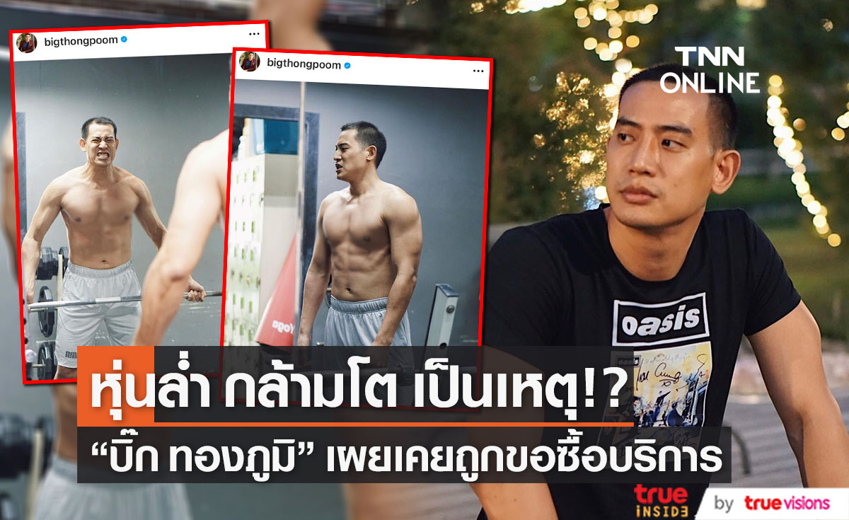 ส่องพระเอกกล้ามโต!!  "บิ๊ก ทองภูมิ" แจงสาเหตุไม่ลงภาพถอดเสื้อ เพราะถูกคุกคาม และเคยโดนขอซื้อบริการ