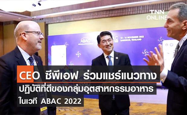 (คลิป) CEO ซีพีเอฟ ร่วมแชร์แนวทางปฏิบัติที่ดีของกลุ่มอุตสาหกรรมอาหาร ในเวที ABAC 2022