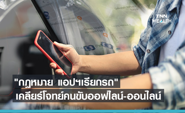 จ่อประกาศใช้"กฎหมาย แอปฯเรียกรถ"เคลียร์โจทย์คนขับออฟไลน์-ออนไลน์ 