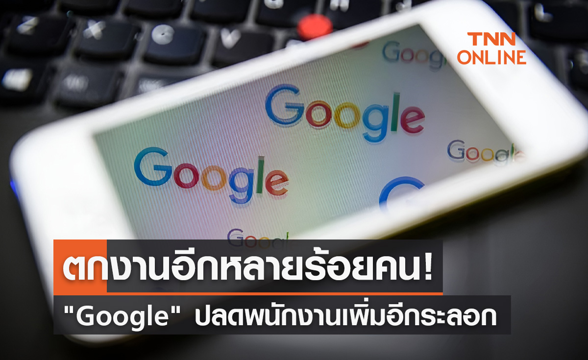Google ปลดพนักงานเพิ่ม! รอบนี้มีจำนวนหลายร้อยคนทั่วโลก