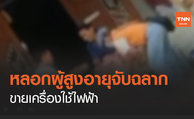 หลอกผู้สูงอายุจับฉลาก-ขายเครื่องใช้ไฟฟ้า (คลิป)