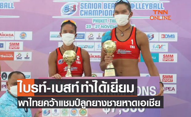 'ธาราวดี&วรพีรชยากร' ฟอร์มเด็ดชนะญี่ปุ่นคว้าแชมป์วอลเลย์บอลชายหาดหญิงเอเชีย
