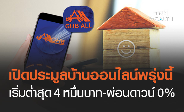 ธอส. เปิดประมูลบ้านมือสองออนไลน์พรุ่งนี้อีก 6,000 รายการ ตั้งเป้าปี 64 ขายไม่ต่ำกว่า 4 พันลบ.