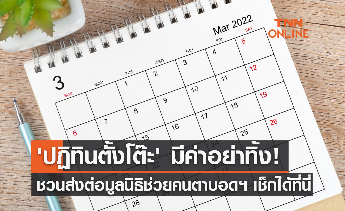 ปฏิทินเก่า มีค่าอย่าทิ้ง! ชวนส่งต่อมูลนิธิช่วยคนตาบอดฯ เช็กช่องทางบริจาคที่นี่