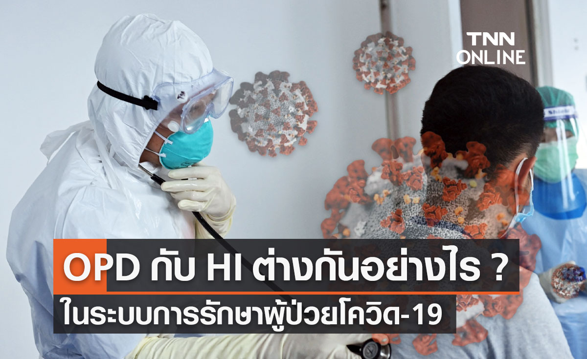ระบบการรักษาโควิด-19 "ผู้ป่วยนอก OPD" กับ "รักษาตัวที่บ้าน HI" แตกต่างกันอย่างไร?
