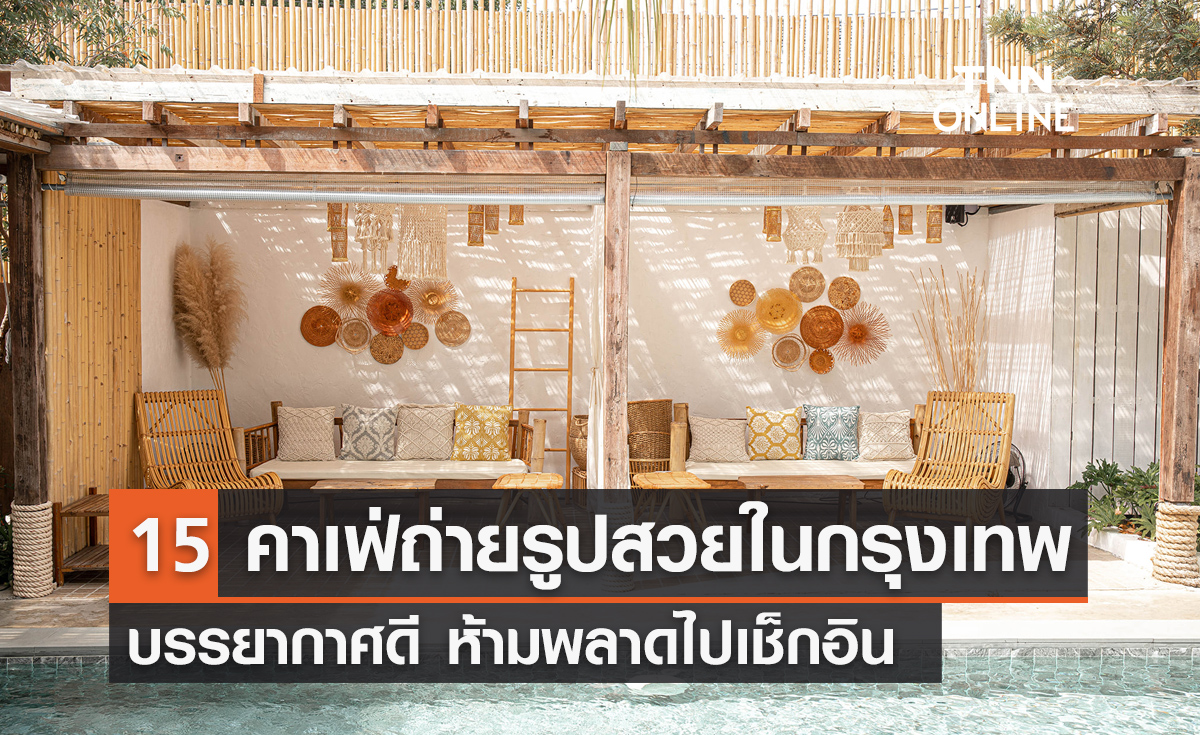 15 คาเฟ่ถ่ายรูปสวยในกรุงเทพฯ ห้ามพลาดไปเช็กอิน