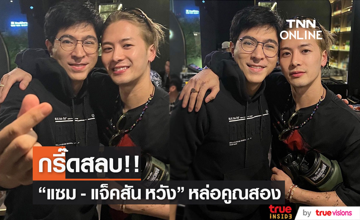หล่อคูณสอง!! "แซม ยุรนันท์" โพสต์ภาพคู่ "แจ็คสัน หวัง" 
