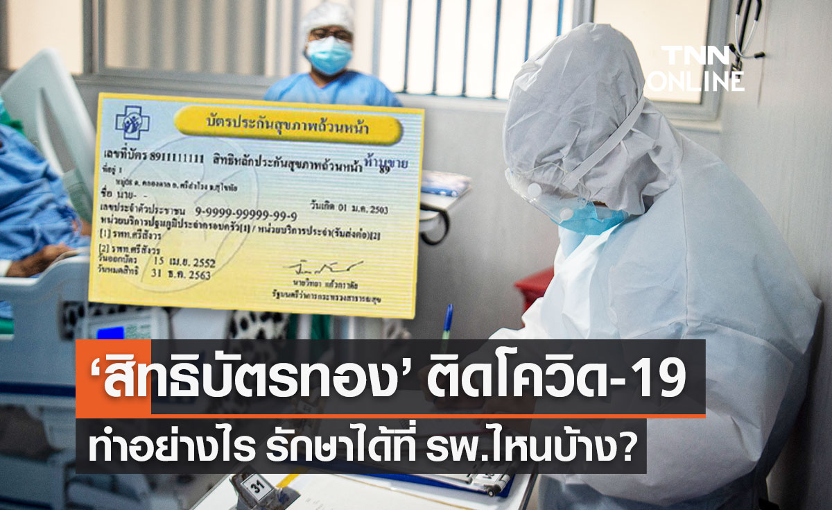 "สิทธิบัตรทอง" ติดเชื้อโควิด-19 ต้องทำอย่างไร รักษาได้ที่ รพ.ไหนบ้าง?