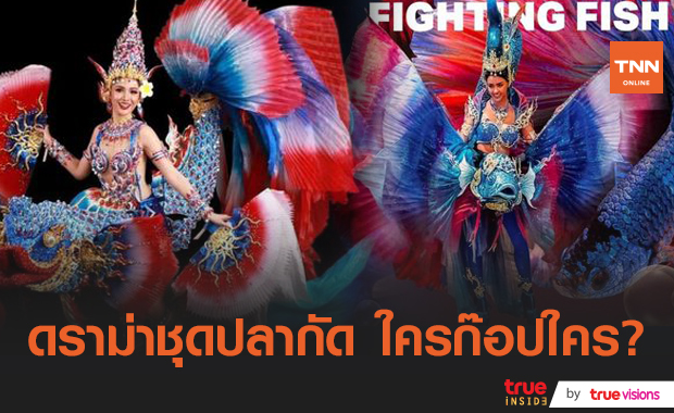 เวทีขาอ่อนระอุ! ชุดประจำชาติปลากัดคล้ายกัน 2 เวที ชาวเน็ตแห่ถามใครก๊อปใคร? 