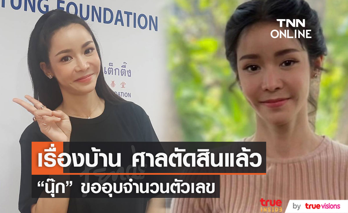 "นุ๊ก สุทธิดา" เผยเรื่องบ้าน ศาลตัดสินแล้ว อุบตอบจำนวนตัวเลข 