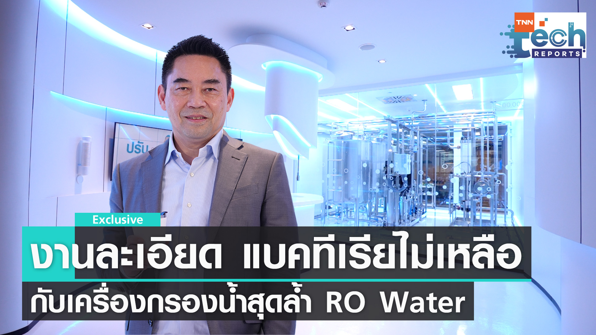 รู้จัก RO Water สุดยอดเครื่องกรองน้ำ กรองละเอียด แบคทีเรียไม่เหลือ