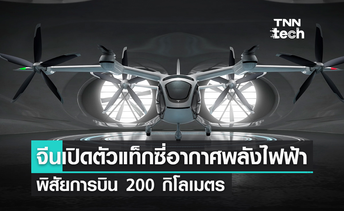 แท็กซี่อากาศไฟฟ้าในจีน เตรียมให้บริการด้วยเทคโนโลยี 6 ใบพัด 3 โหมดการทำงาน