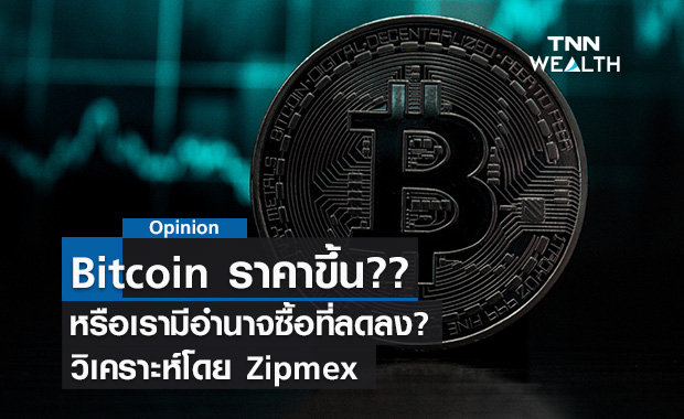บิตคอยน์ราคาขึ้น? หรือเรามีอำนาจซื้อที่ลดลง? วิเคราะห์โดย Zipmex 