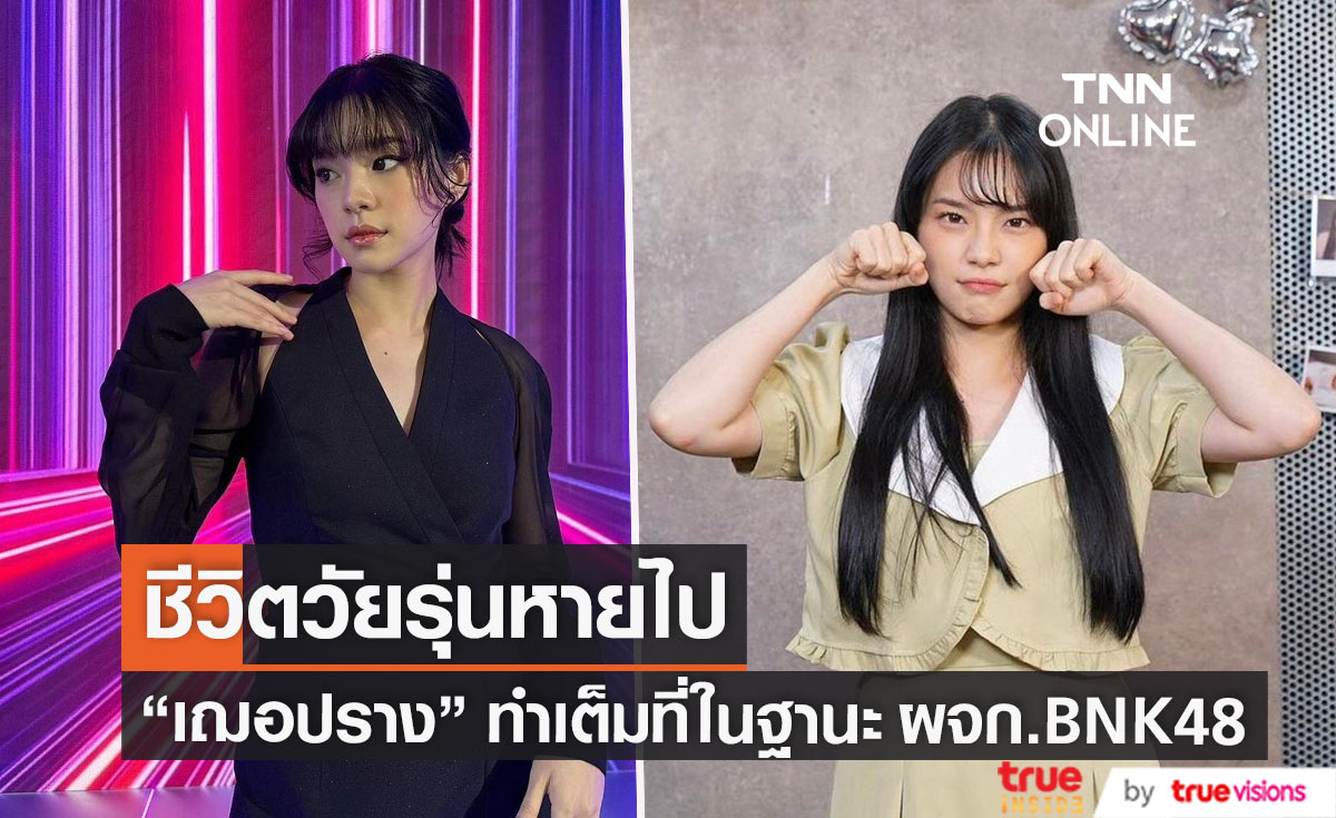 "เฌอปราง" กับช่วงชีวิตวัยรุ่นที่หายไป จากไอดอลสู่บทบาทผู้จัดการ BNK48