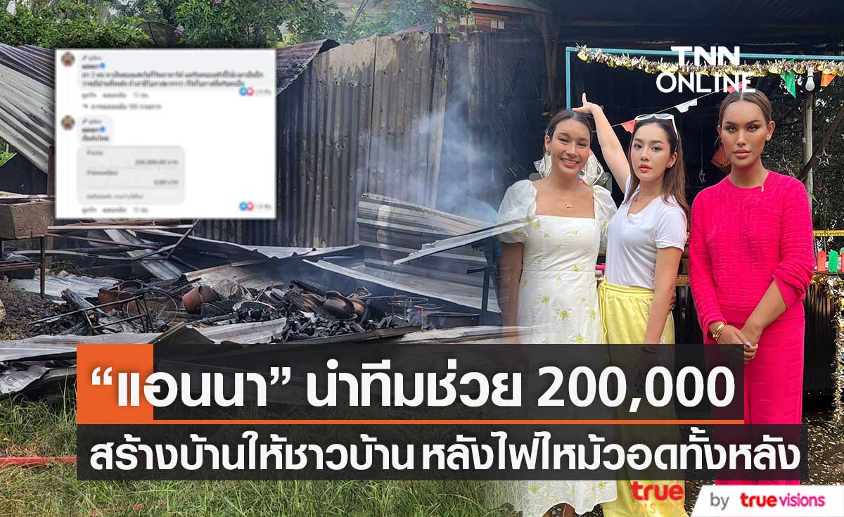 ไฟไหม้วอดทั้งหลัง "แอนนา" นำทีมช่วย 200,000 สร้างบ้านให้ชาวบ้าน ที่บึงโขงหลง (มีคลิป)