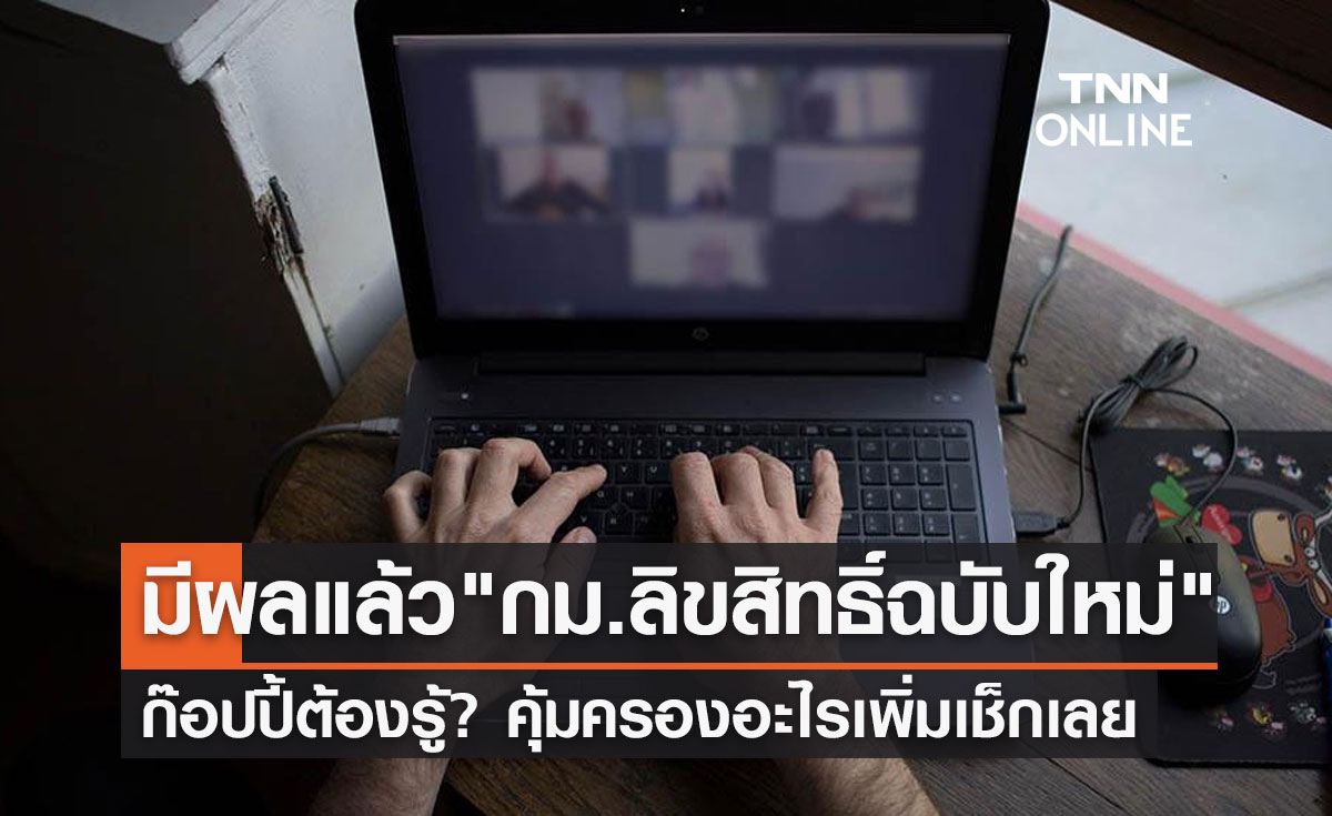 "พ.ร.บ.ลิขสิทธิ์" ฉบับใหม่มีผลแล้ว! คุ้มครองอะไรเพิ่มบ้างเช็กเลย