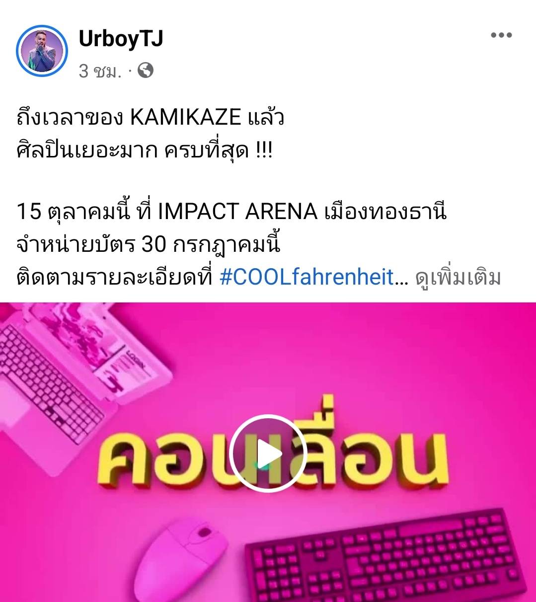 ไม่เลื่อนแล้ว Kamikaze ปักวันจัดคอนเสิร์ต แฟนๆแห่ติดแฮชแท็ก #Kamikazeparty22 จนติดเทรนด์ ไม่เลื่อนแล้ว Kamikaze ปักวันจัดคอนเสิร์ต แฟนๆแห่ติดแฮชแท็ก #Kamikazeparty22 จนติดเทรนด์