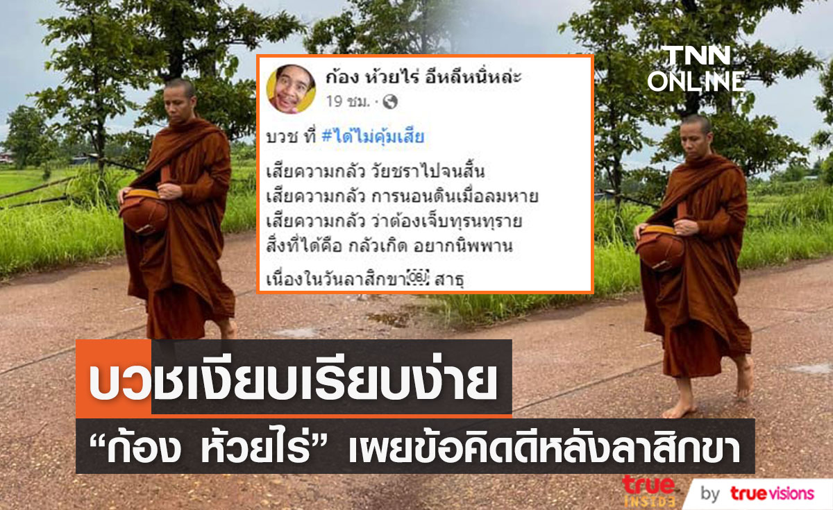 "ก้อง ห้วยไร่" เผยข้อความ ข้อคิดดีๆ หลังลาสิกขา