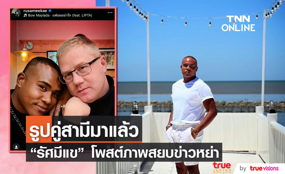 รักนี้ยังไม่จบ "รัศมีแข" โพสต์ภาพคู่สามีสยบข่าวลือหย่า