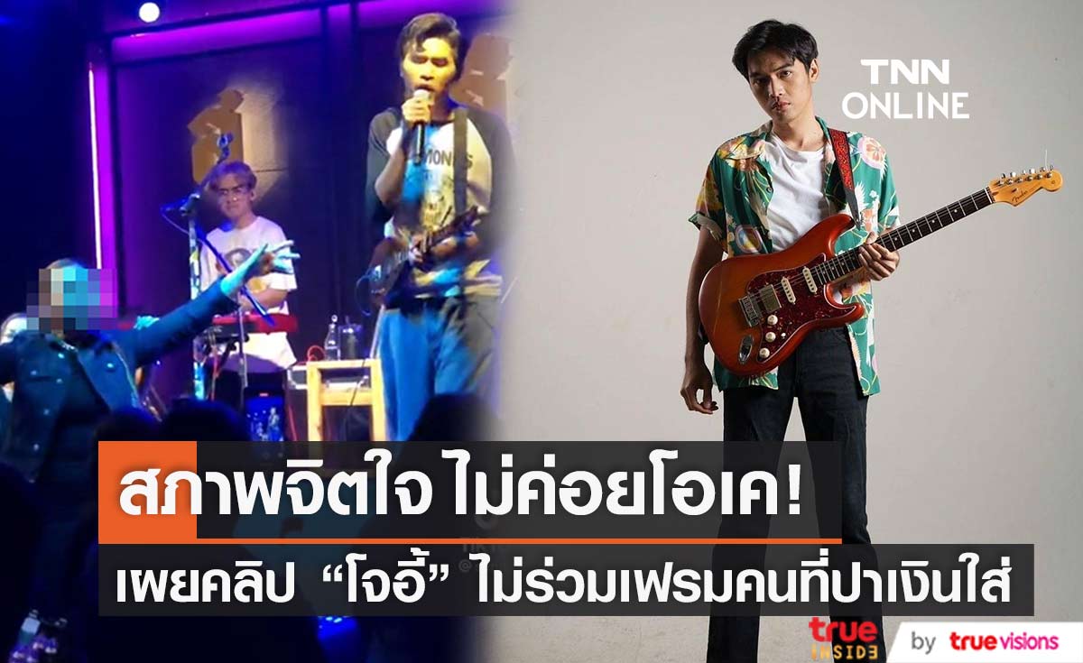 "โจอี้ ภูวศิษฐ์" สภาพจิตใจไม่ค่อยโอเค ด้านชาวเน็ตปล่อยคลิปเพิ่ม
