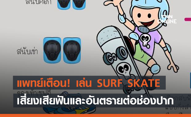 กรมการแพทย์ แนะเล่น SURF SKATE ขาดอุปกรณ์ป้องกัน เสี่ยงเสียฟัน