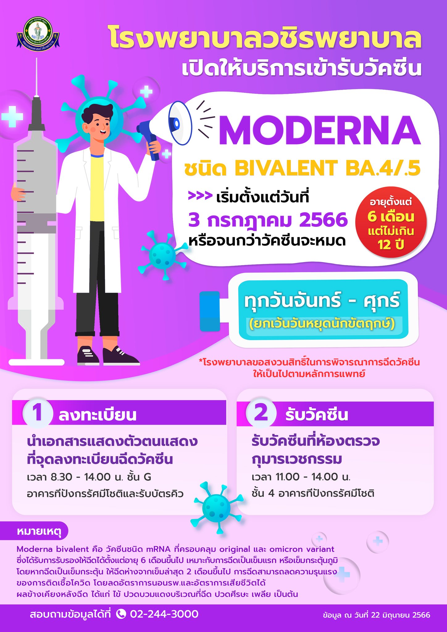 วัคซีนโควิดฟรี! อัปเดตจุดฉีด โมเดอร์นา-ไฟเซอร์-LAAB เดือนกรกฎาคม เช็กวันเวลาที่นี่