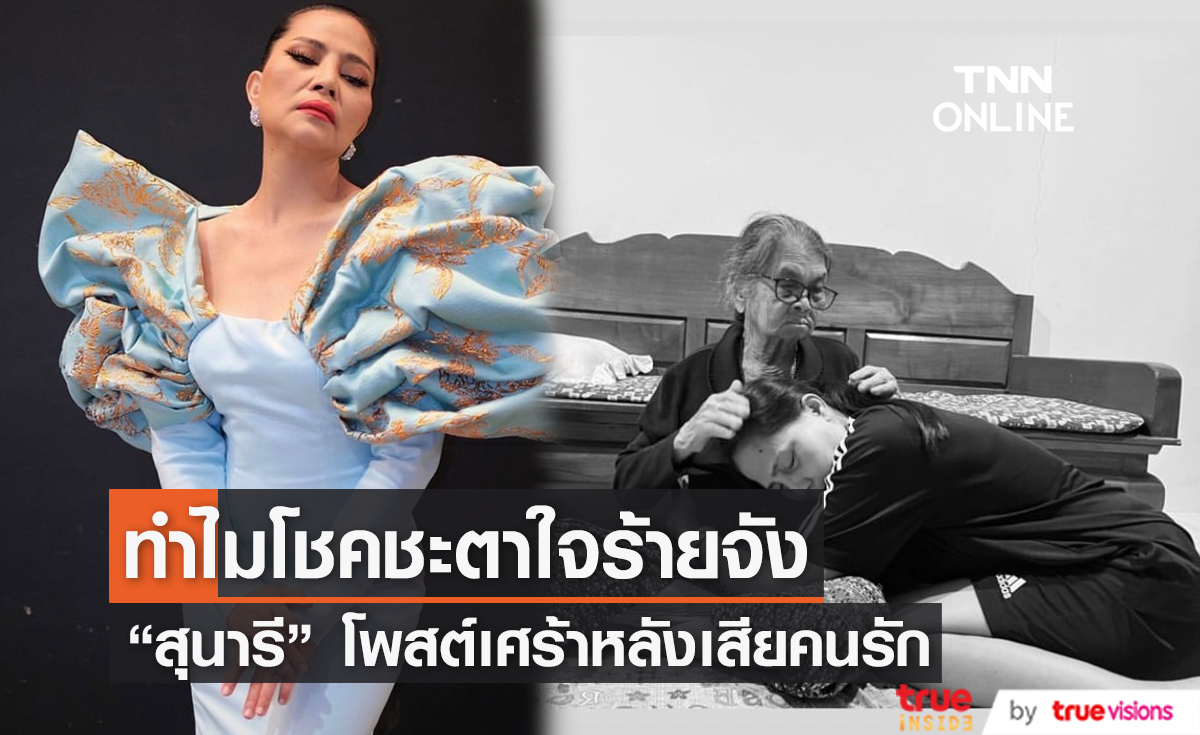 เคลื่อนไหวอีกครั้ง “สุนารี” โพสต์เศร้าตัดพ้อโชคชะตาหลังเลิกสามี-สูญเสียพี่สาว