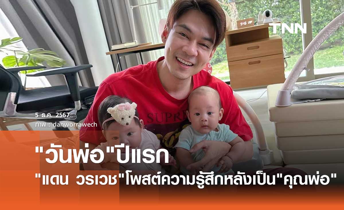 แดน วรเวช โพสต์ซึ้งถึง วันพ่อ ปีแรกหลังได้เป็น "คุณพ่อ" เต็มตัว