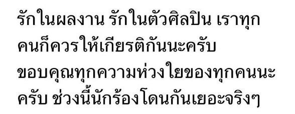บุกต่อย เอ๊ะ จิรากร ขณะร้องเพลงโชว์