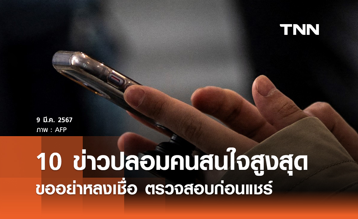 เปิด 10 ข่าวปลอม คนสนใจสูงสุด ขออย่าหลงเชื่อ ตรวจสอบข้อมูลก่อนแชร์