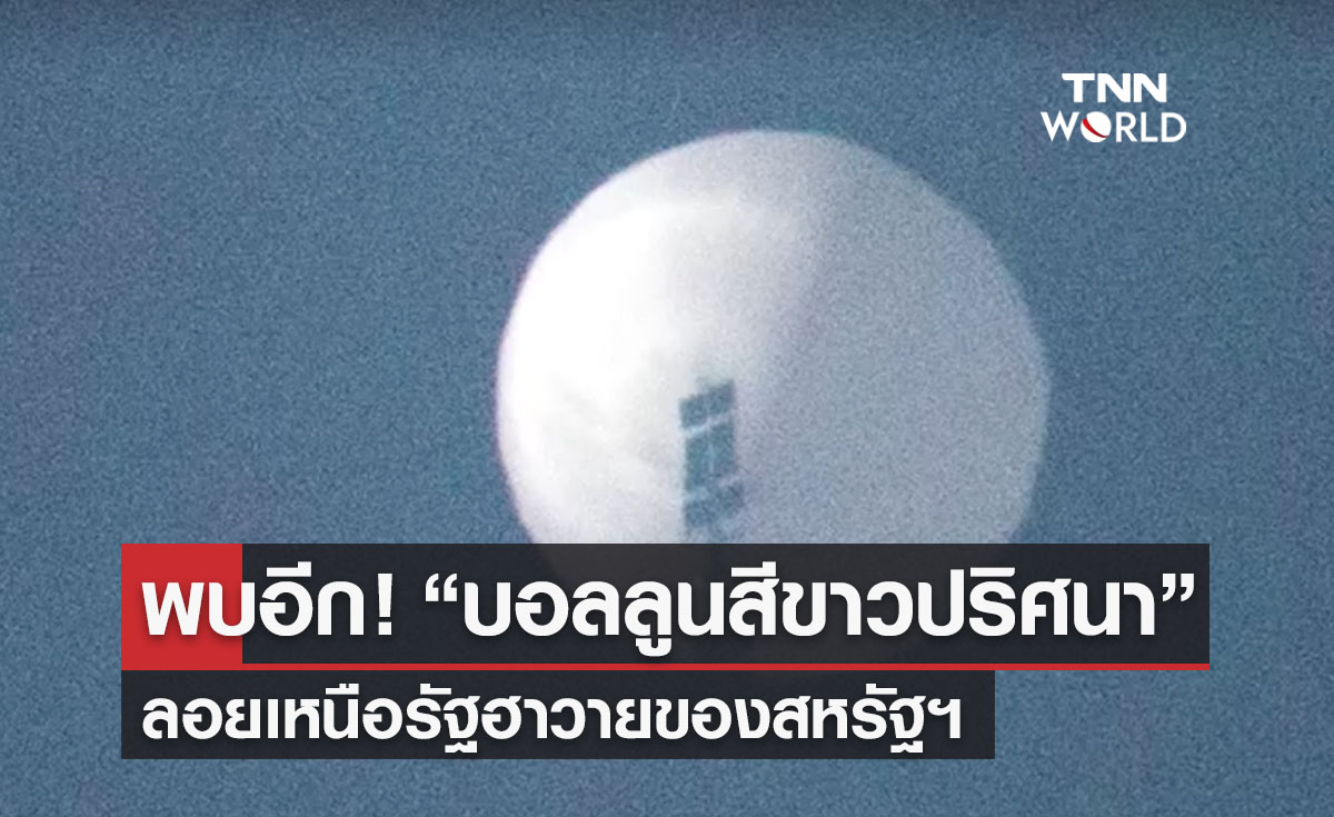 พบอีก! “บอลลูนสีขาวปริศนา” ลอยเหนือรัฐฮาวายของสหรัฐฯ
