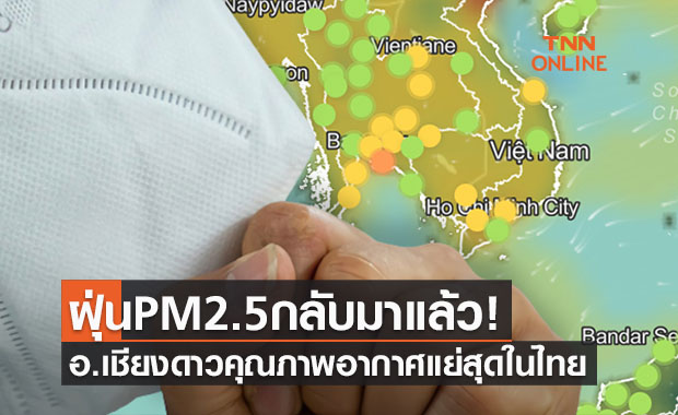 ฝุ่นPM2.5กลับมาแล้ว! เชียงใหม่คุณภาพอากาศแย่ "ค่ามลพิษพุ่ง 201"