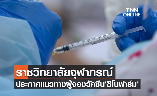 ราชวิทยาลัยจุฬาภรณ์ ประกาศแนวทางผู้จองวัคซีน 'ซิโนฟาร์ม' สำหรับประชาชน