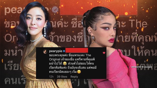 “แพรี่พาย” ตอบกลับชาวเน็ตเรียกชื่อผิดเป็น “พิมรี่พาย” (มีคลิป) “แพรี่พาย” ตอบกลับชาวเน็ตเรียกชื่อผิดเป็น “พิมรี่พาย” (มีคลิป)