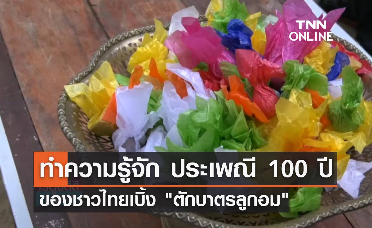 ทำความรู้จัก ประเพณี 100 ปี ชาวไทยเบิ้ง "ตักบาตรเทโวฯ ด้วยลูกอม"