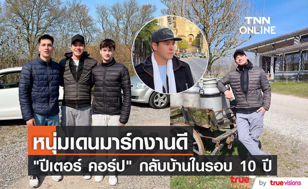 "ปีเตอร์ คอร์ป" กลับบ้านในรอบ 10 ปี พร้อมอวดหลานชายสุดหล่อ (มีคลิป)