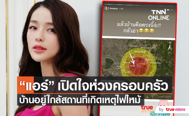 “แอร์ ภัณฑิลา” ห่วงครอบครัว บ้านอยู่ใกล้เหตุการณ์ไฟไหม้ทั้งสองที่ (มีคลิป)  
