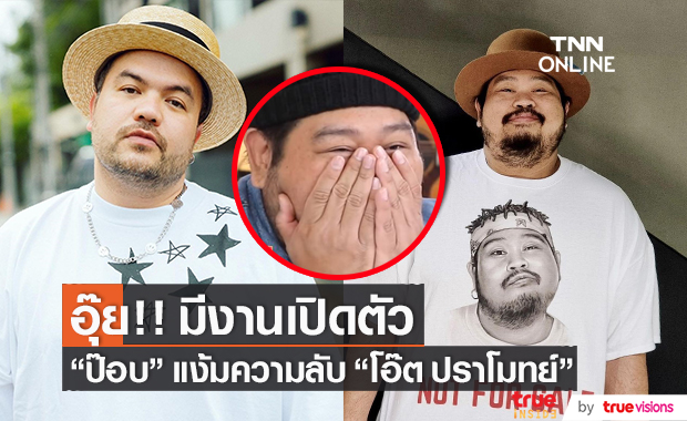 อุ้ยหลุด!! "ป๊อบ ปองกูล" แง้มความลับ "โอ๊ต ปราโมทย์"