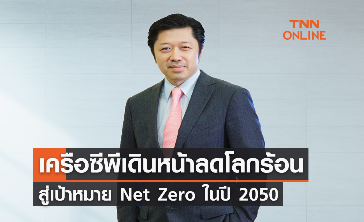 เครือซีพีเดินหน้าลดโลกร้อน สู่เป้าหมาย Net Zero ในปี 2050 พร้อมประกาศรณรงค์แคมเปญ “ตอบแทนโลก 2 เมตร”