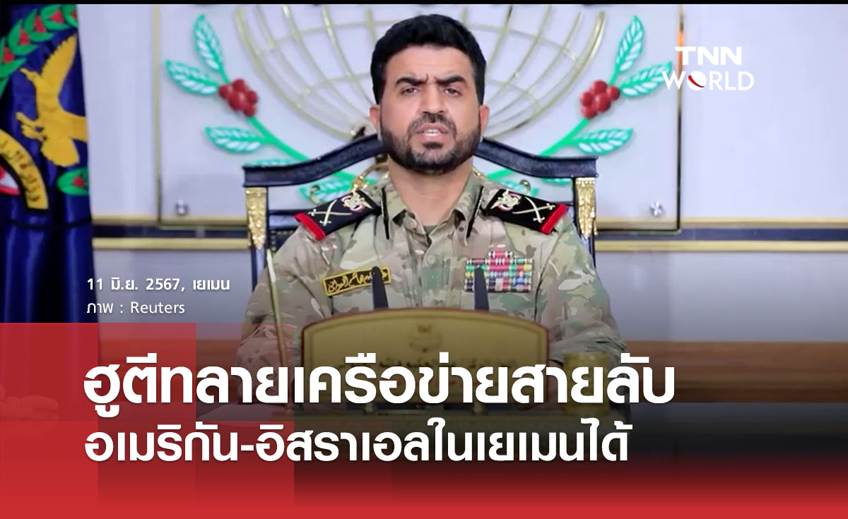ฮูตีทลายเครือข่ายสายลับอเมริกัน-อิสราเอลในเยเมนได้
