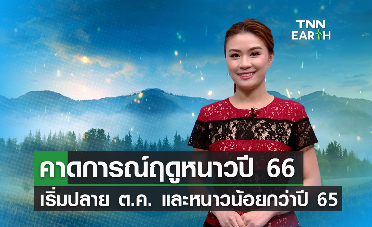 คาดการณ์ฤดูหนาวปี 66 มาช้าและหนาวน้อยกว่าปีที่ผ่านมา