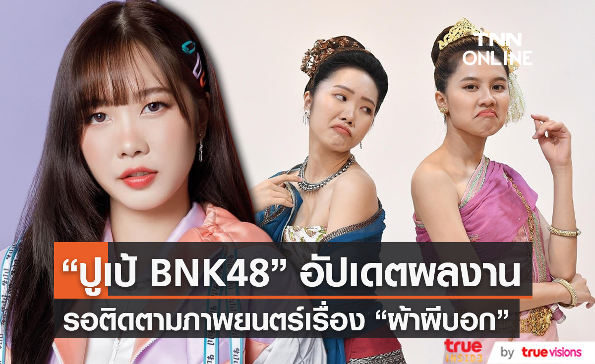 "ปูเป้ BNK48" อัปเดตความคืบหน้า ภาพยนตร์ผ้าผีบอก ใกล้ได้ชมแล้ว (มีคลิป)   