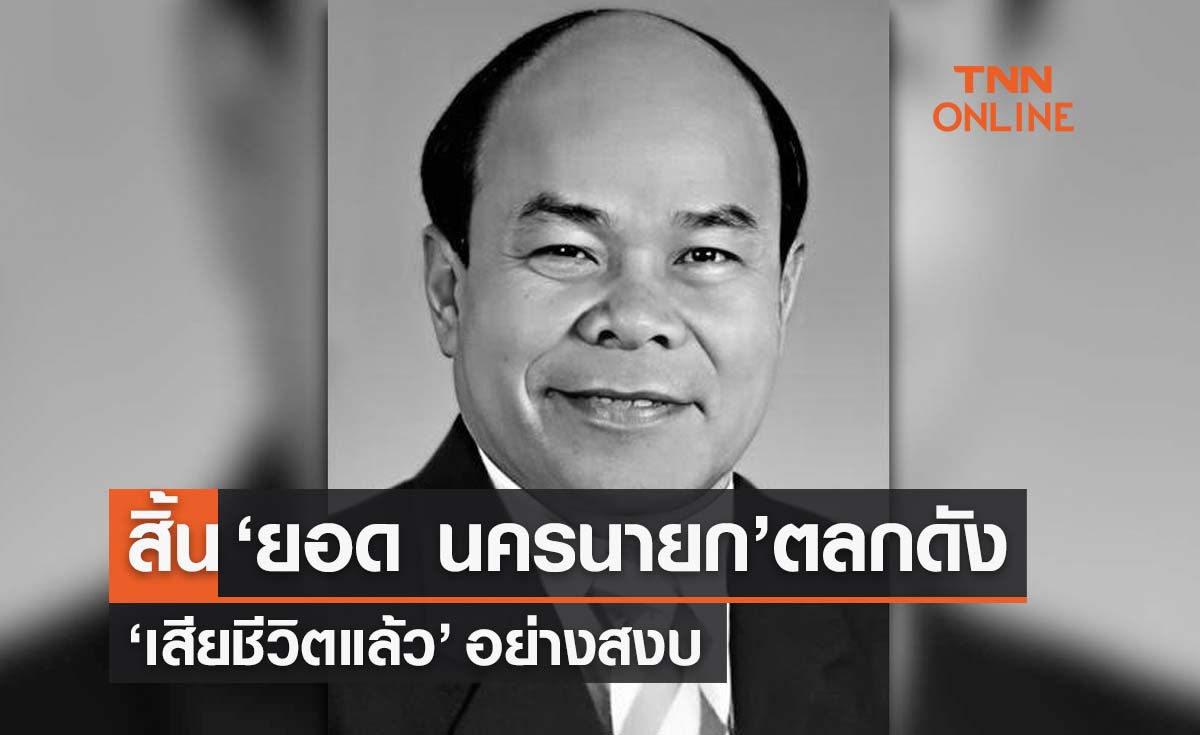‘ยอด นครนายก’ ดาราตลกชื่อดังเสียชีวิตแล้วอย่างสงบ