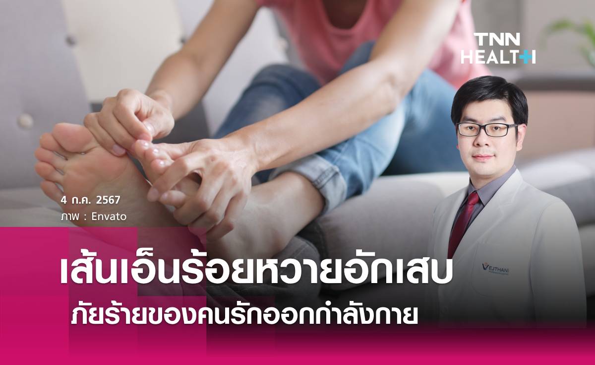 เส้นเอ็นร้อยหวายอักเสบ ภัยร้ายของคนรักออกกำลังกาย